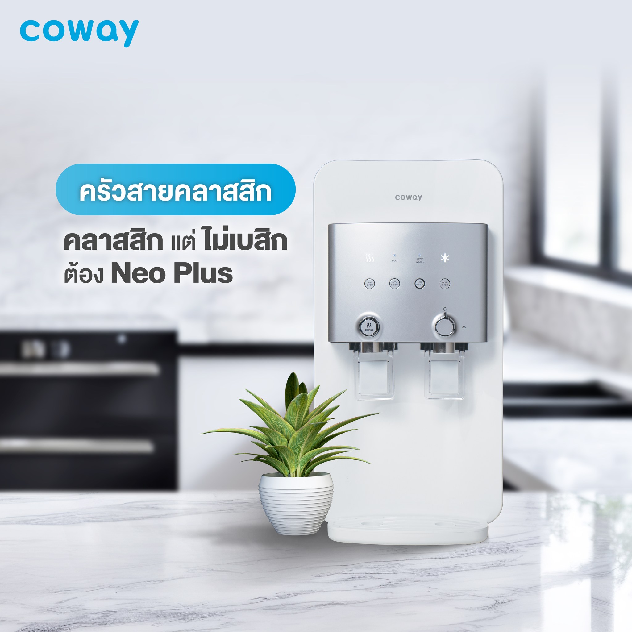 ดีไซน์ เครื่องกรองน้ำ coway ที่เข้ากับทุกมุมในตัวบ้าน