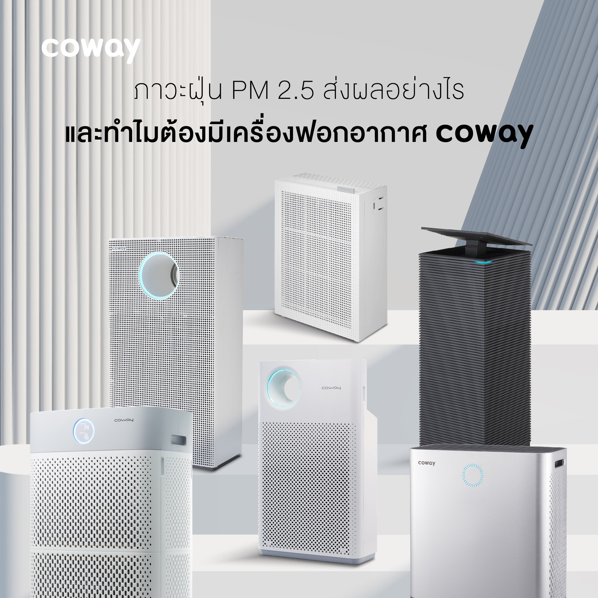 เครื่องกรอง Coway แบรนด์อันดับ 1 จากเกาหลี เครื่องกรองน้ำและเครื่องฟอก