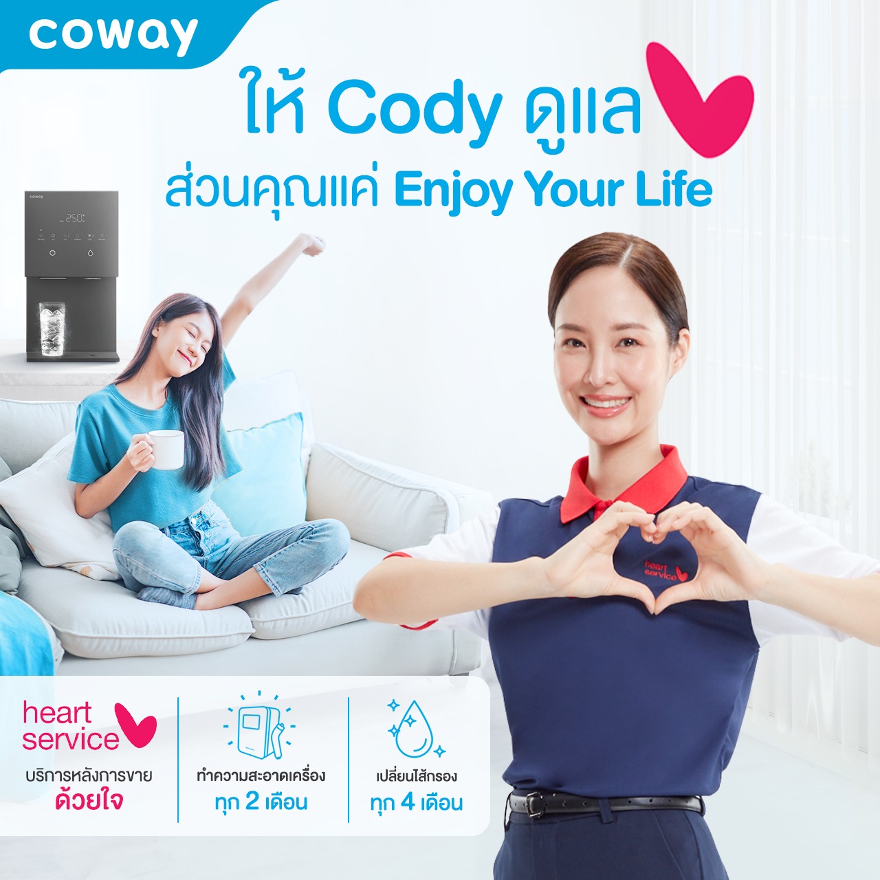 การบริการหลังจากขายจาก บริษัท COWAY