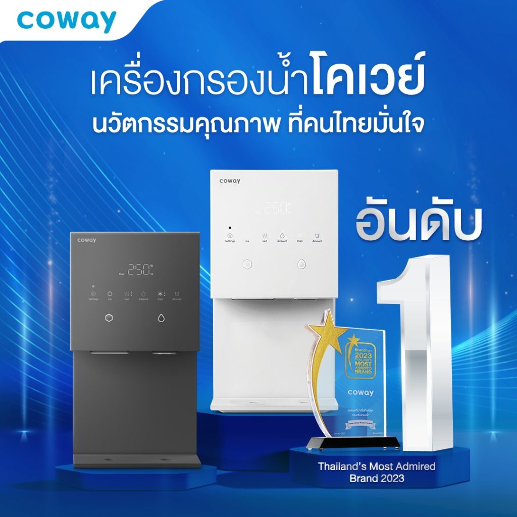 เครื่องกรอง Coway แบรนด์อันดับ 1 จากเกาหลี เครื่องกรองน้ำและเครื่องฟอก