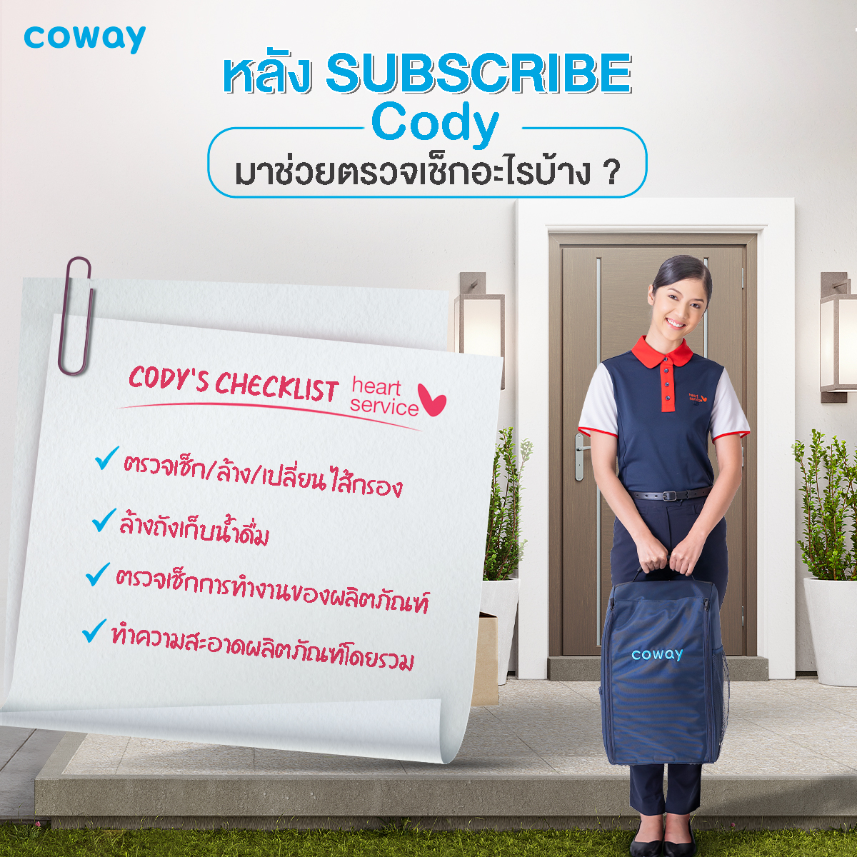 หลัง Subscribe กับ Coway ลูกค้าได้รับบริการอะไรบ้าง