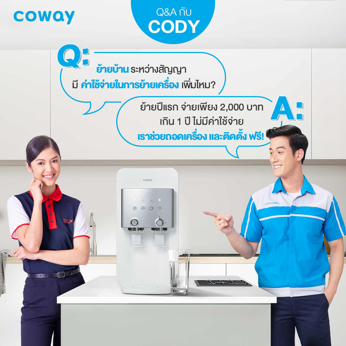 เครื่องกรองน้ำ coway ย้ายบ้านหรือสถานที่ติดตั้งระหว่างสัญญา