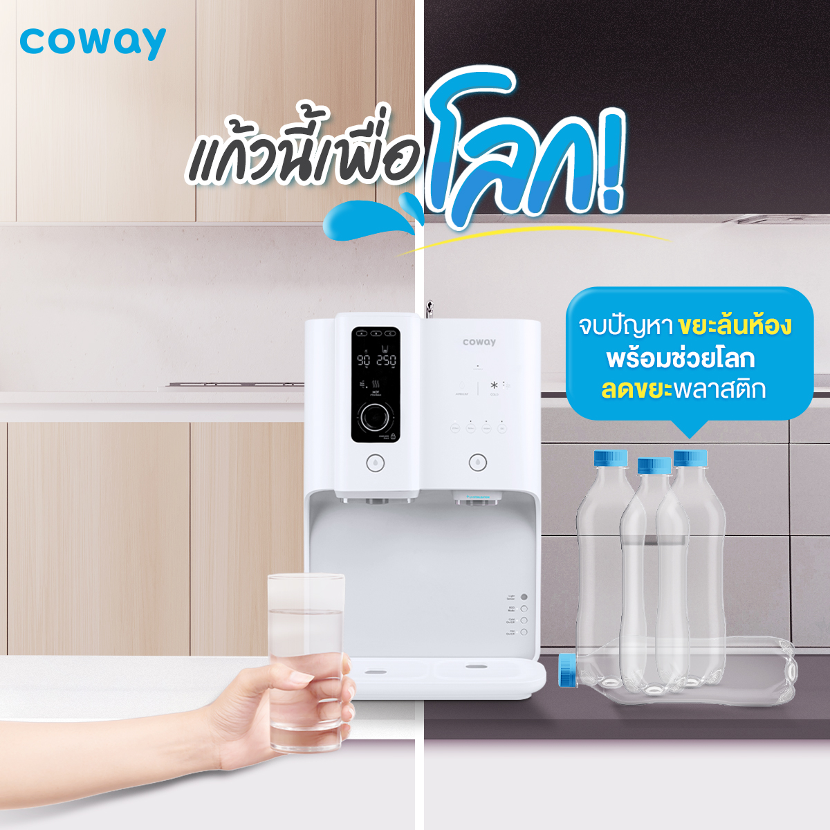 ลดการใช้ขวดพลาสติก ลดต้นทุน เพียงใช้แก้วน้ำกดน้ำจากเครื่องกรองน้ำ Coway