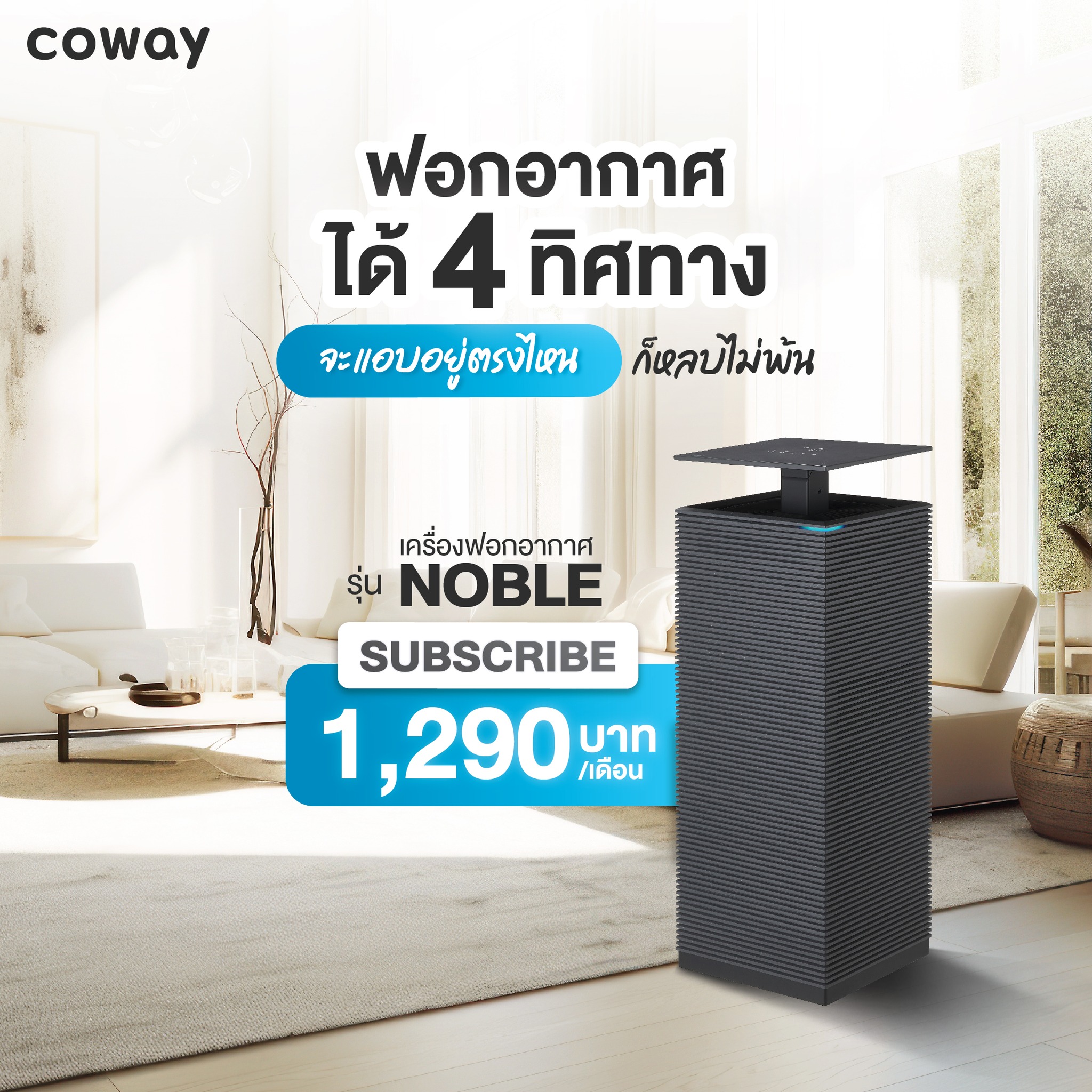 เครื่องฟอกอากาศ Coway รุ่น โนเบิล “Noble”