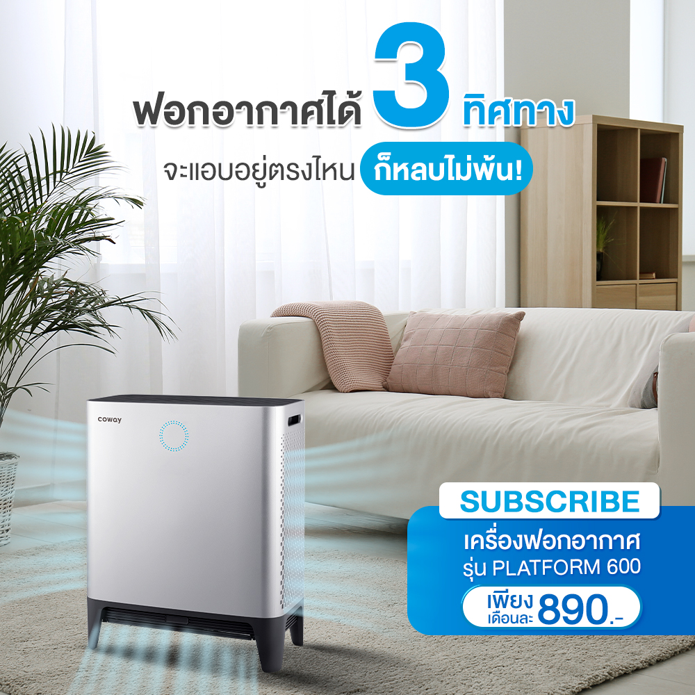 เครื่องฟอกอากาศ Coway รุ่นแพล็ตฟอร์ม 600