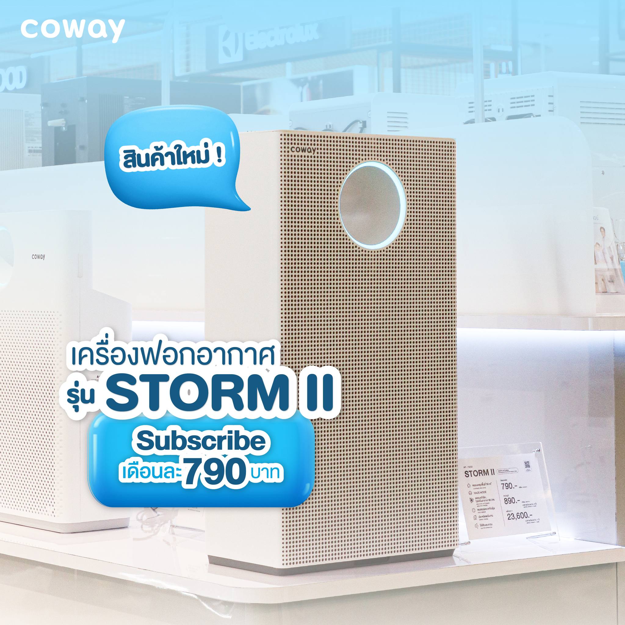 เครื่องฟอกอากาศ Coway รุ่น สตรอมll (Storm ll)