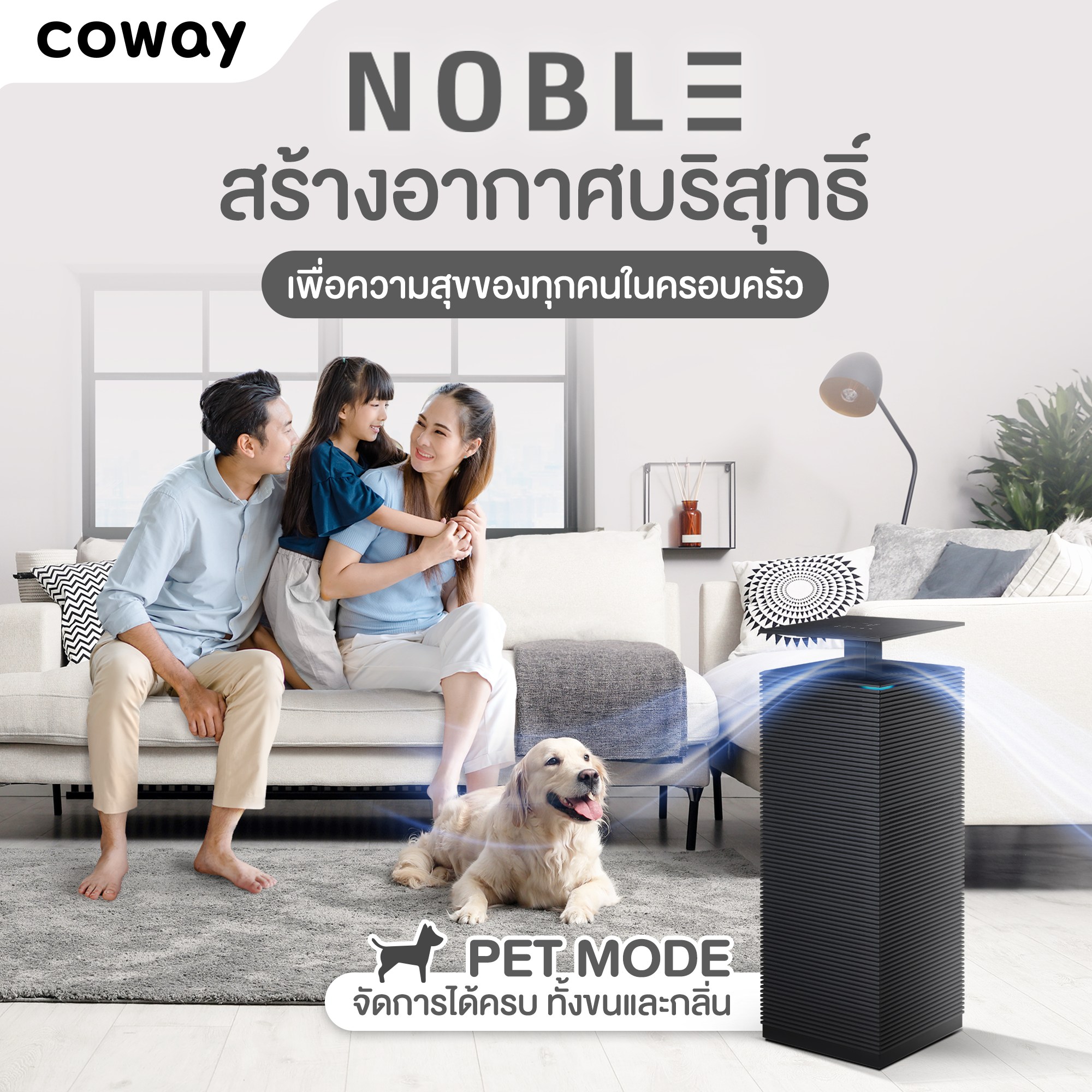 เครื่องฟอกอากาศ Coway รุ่น โนเบิล “Noble”