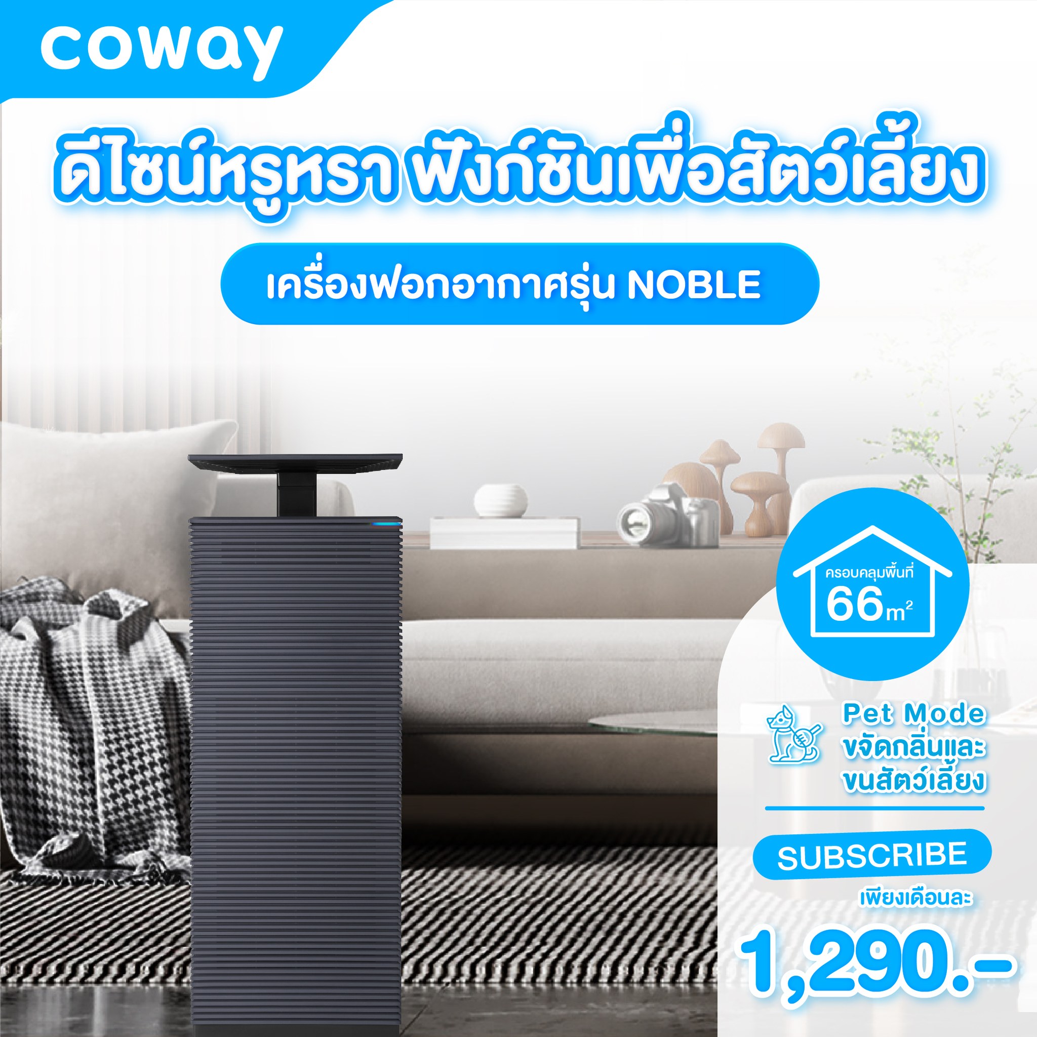 เครื่องฟอกอากาศ Coway รุ่น โนเบิล “Noble”