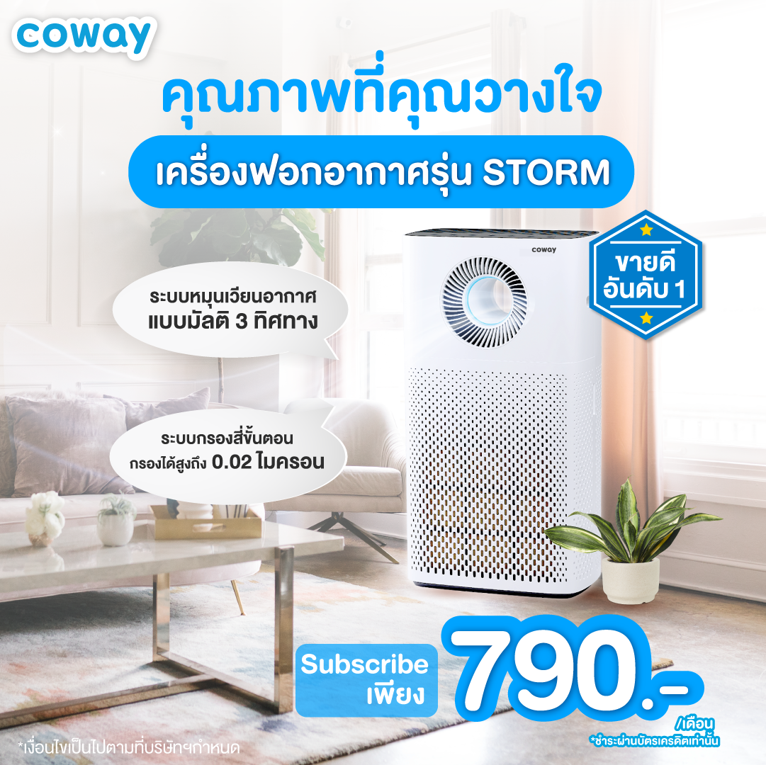 เครื่องฟอกอากาศ Coway รุ่น สตรอม (Storm)