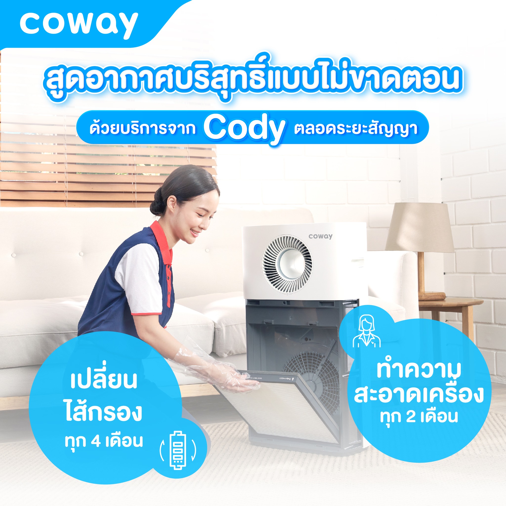 เครื่องฟอกอากาศ Coway รุ่น สตรอม (Storm)