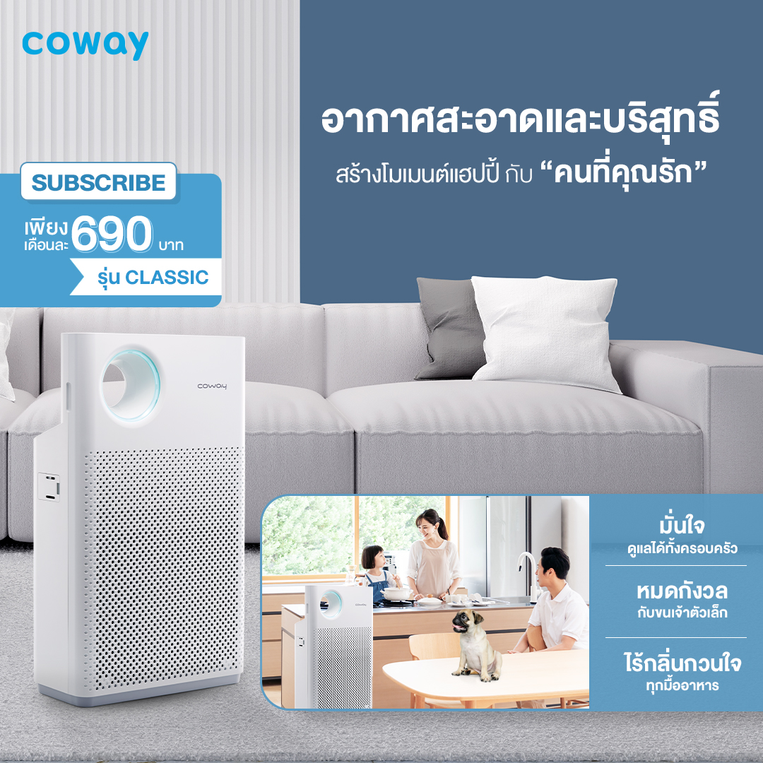 เครื่องฟอกอากาศ Coway รุ่น คลาสสิค