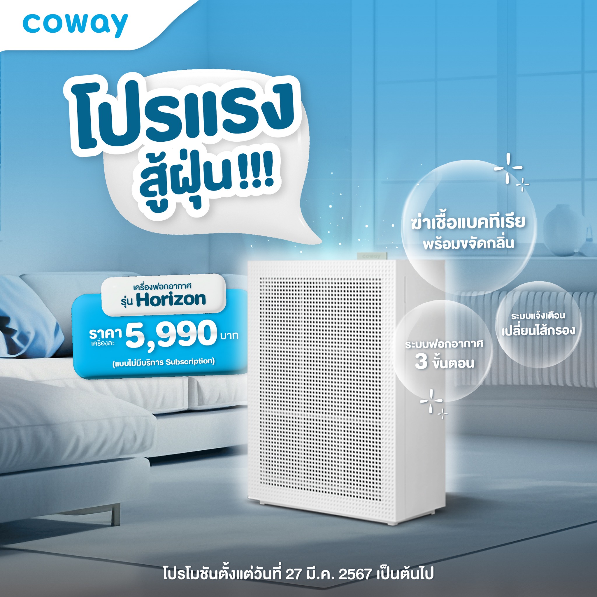 เครื่องฟอกอากาศ Coway รุ่น ฮอไรซอน “HORIZON”