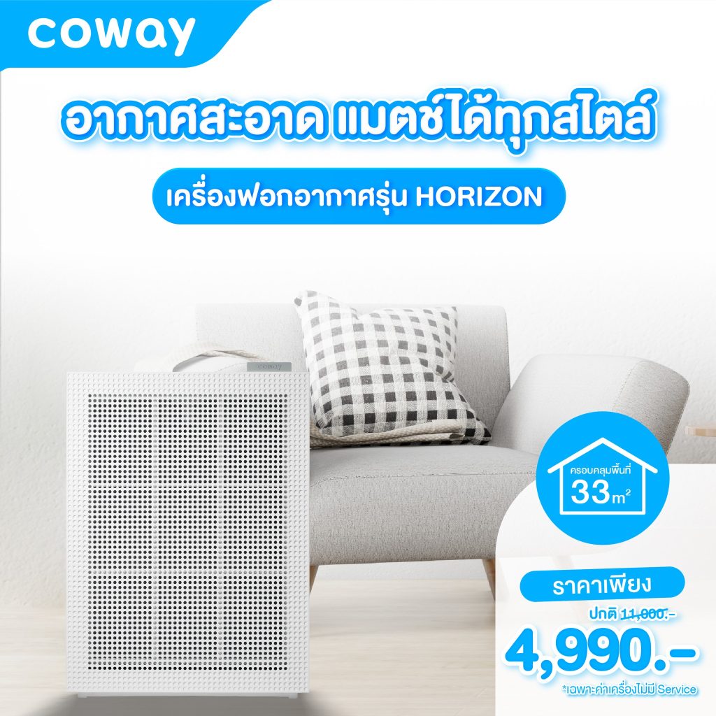 เครื่องฟอกอากาศ Coway รุ่น ฮอไรซอน “HORIZON”