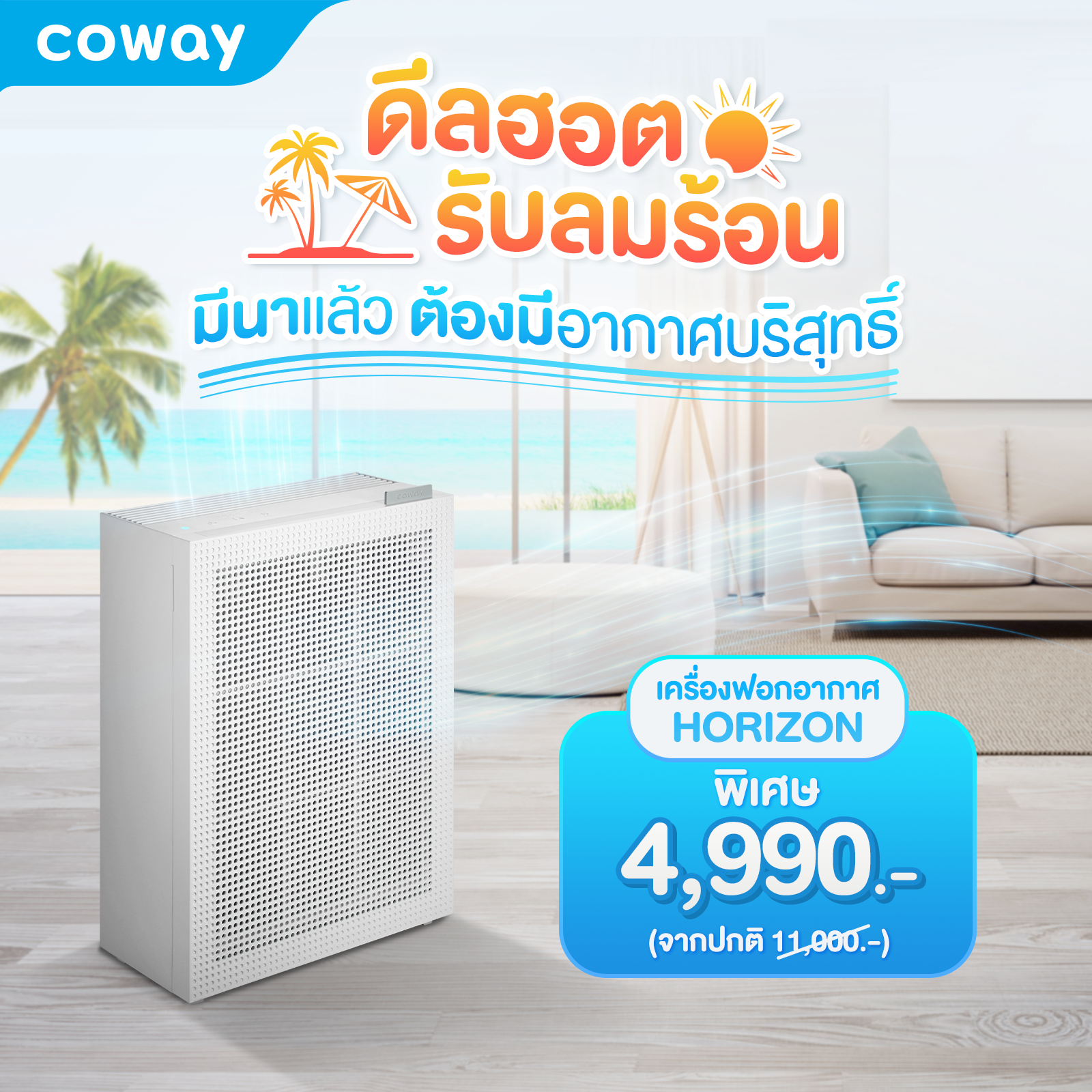 เครื่องฟอกอากาศ Coway รุ่น ฮอไรซอน “HORIZON”