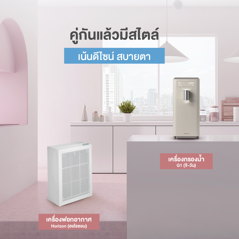 เครื่องฟอกอากาศ Coway รุ่น ฮอไรซอน “HORIZON”