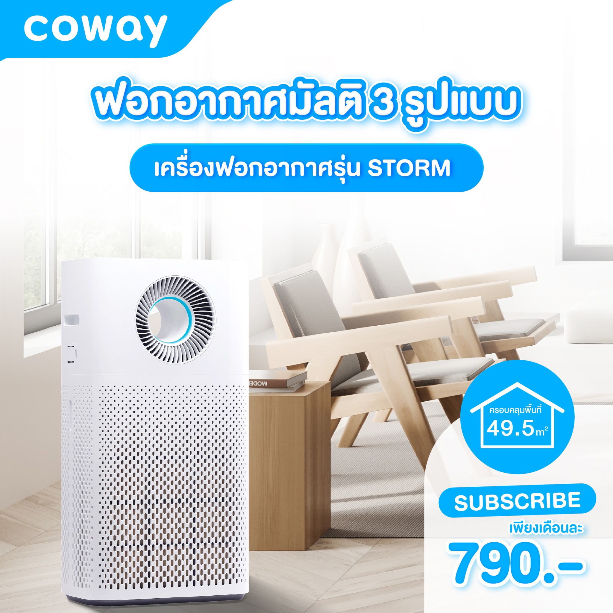 Coway เครื่องฟอกอากาศ รุ่น สตรอม